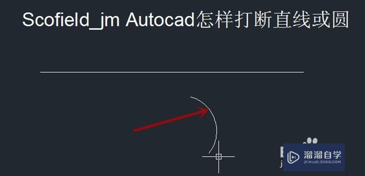 AutoCAD怎样打断直线或圆？