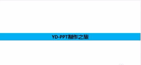 怎么在PPT中制作水印？