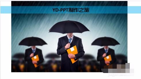 怎么在PPT中制作水印？