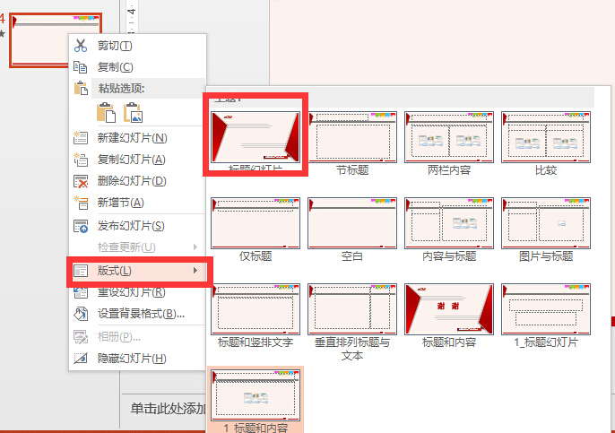 PPT怎么在第一张幻灯片前插入版式标题幻灯片？