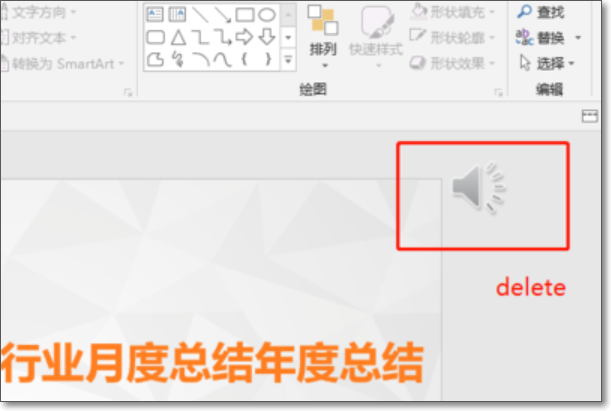 怎样删除PPT里的声音？
