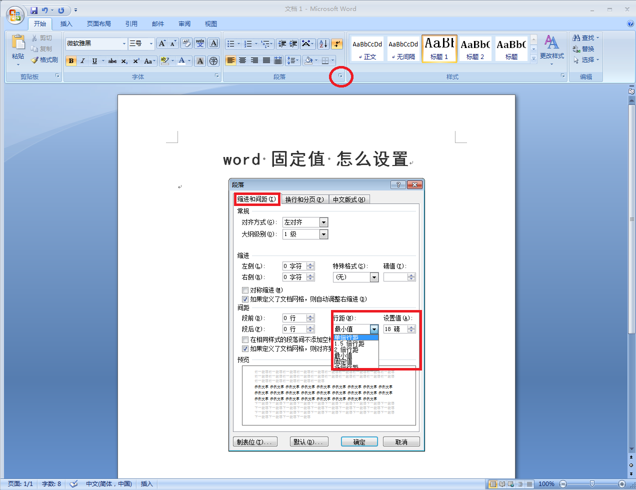 Word 固定值 怎么设置？