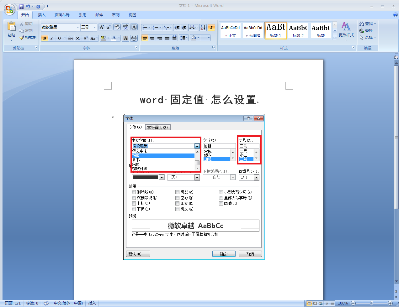 Word 固定值 怎么设置？