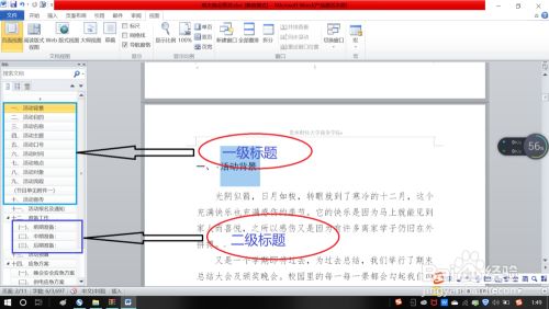 怎么在Word的目录中添加二级标题？