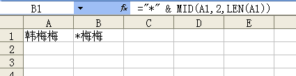如何把Excel中名字里把姓改成星号？例如：韩梅梅改成*梅梅？