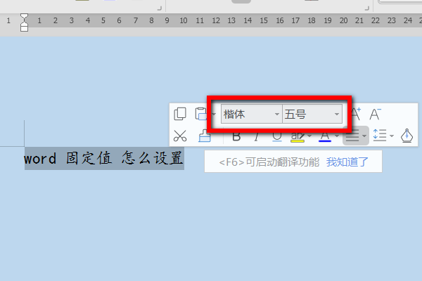 Word 固定值 怎么设置？