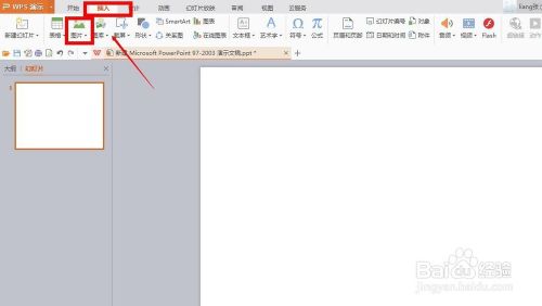 WPS PPT如何改变图片轮廓形状？