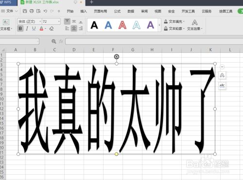 wps艺术字怎么拉长?