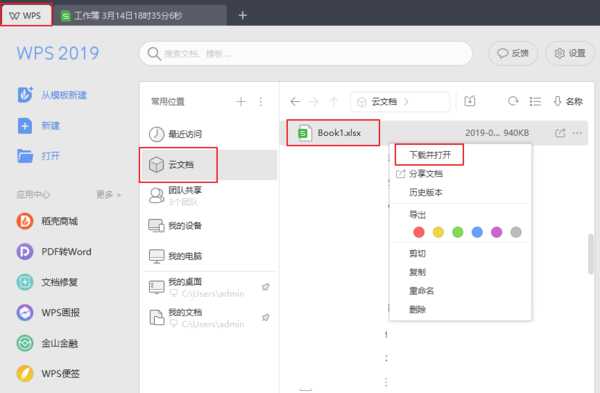 WPS中怎样把云文档中的文件转为本地文件？