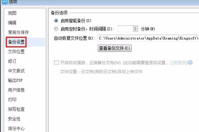 WPS表格怎么设置自动保存？