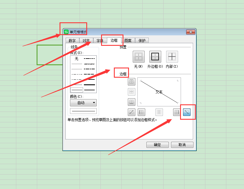 WPS表格如何加斜线？