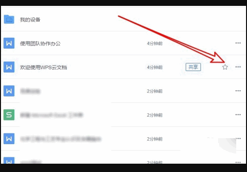 WPS中怎样把云文档中的文件转为本地文件？