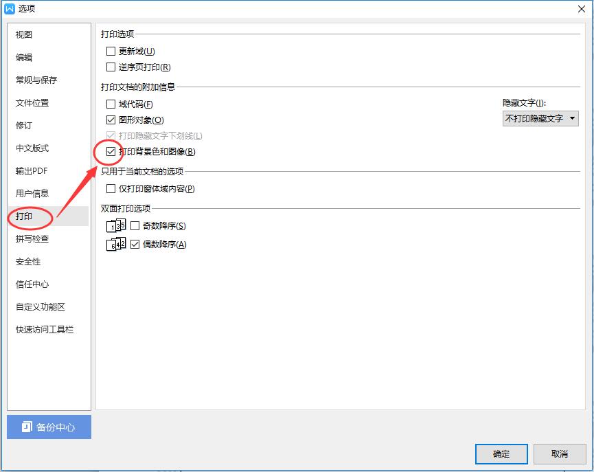 WPS中设置了图片背景，打印和打印预览都无法显示背景。
