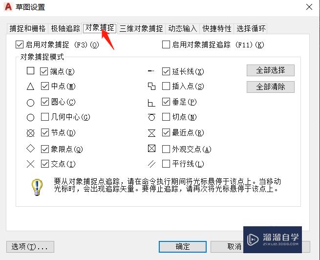 CAD对象捕捉选项有哪些？如何设置？