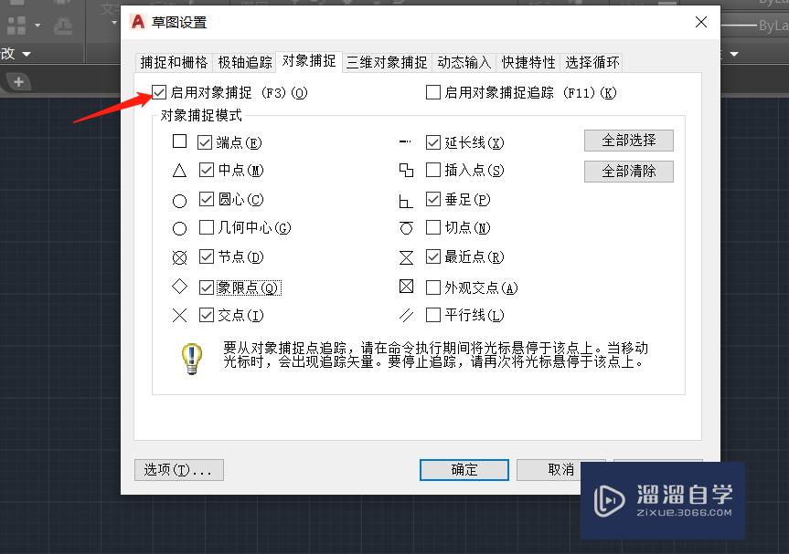 CAD对象捕捉选项有哪些？如何设置？