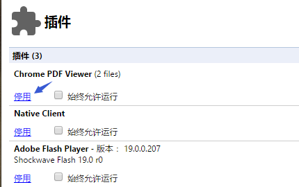 chrome如何关闭PDF预览功能？