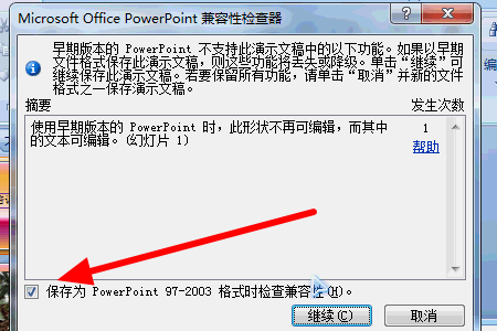 PPT怎么设置兼容模式？