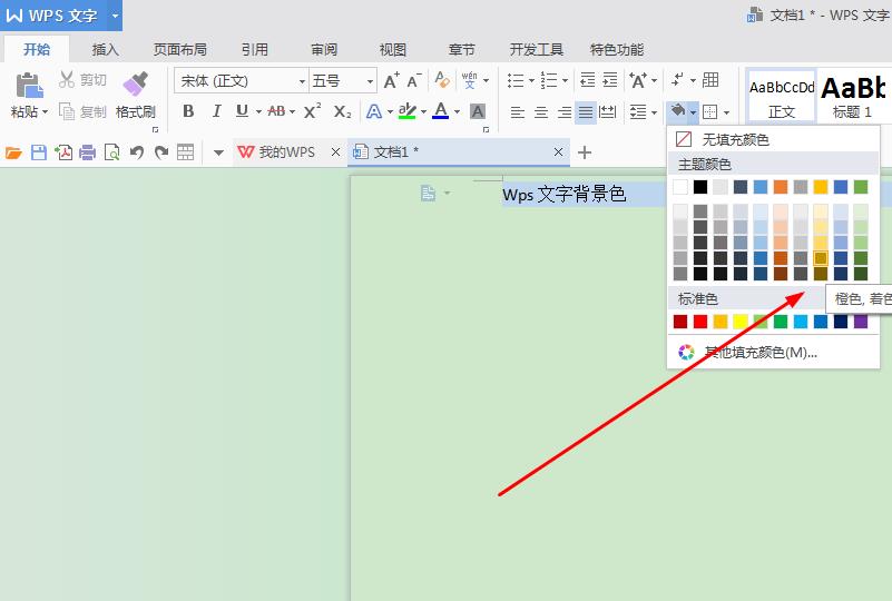 wps文字背景顏色怎麼換