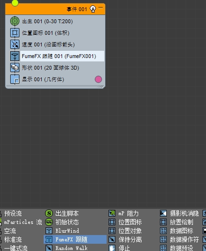 请问3DMax如何用fumefx拾取pf粒子？
