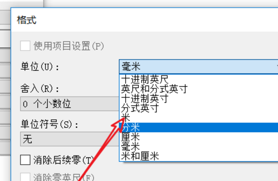 Revit里单位怎么改？