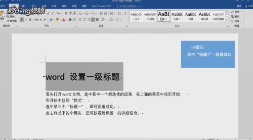 Word怎么设置标题1？