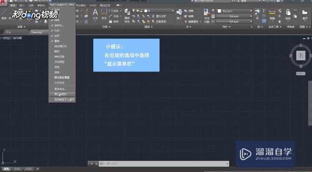 AutoCAD教程菜单栏怎样调出来？