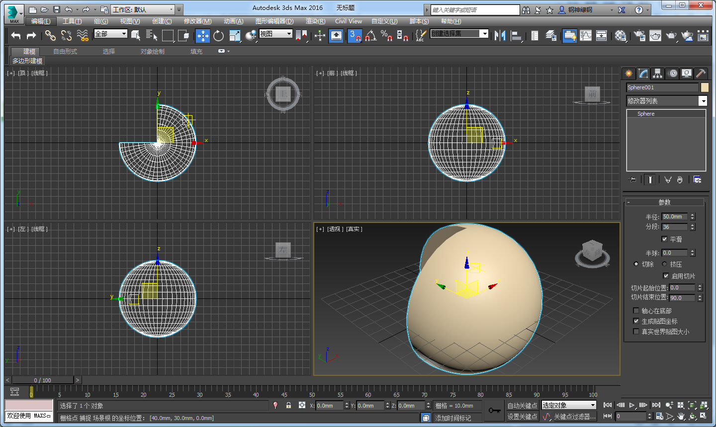 3DMax球体切去1/4怎么弄？