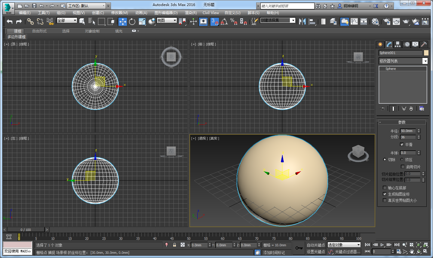 3DMax球体切去1/4怎么弄？