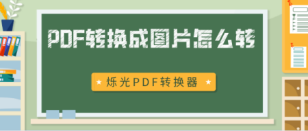 PDF如何批量转换图片？