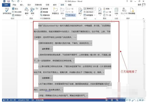 请问如何取消Word中更新链接后的自动换行？