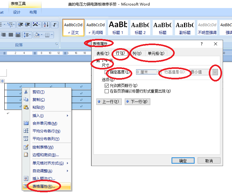 Word怎样调整表格的行高和列宽？