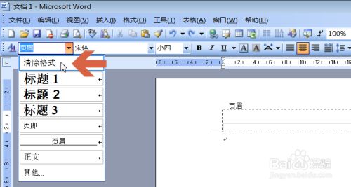 Word2003怎么把页眉下面的横线去掉？