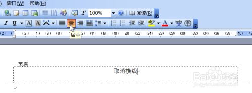 Word2003怎么把页眉下面的横线去掉？