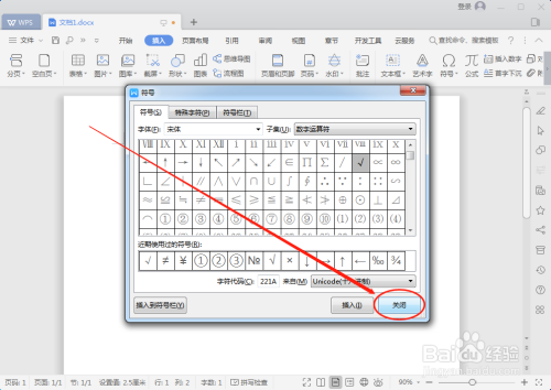 WPS里怎么打对勾？