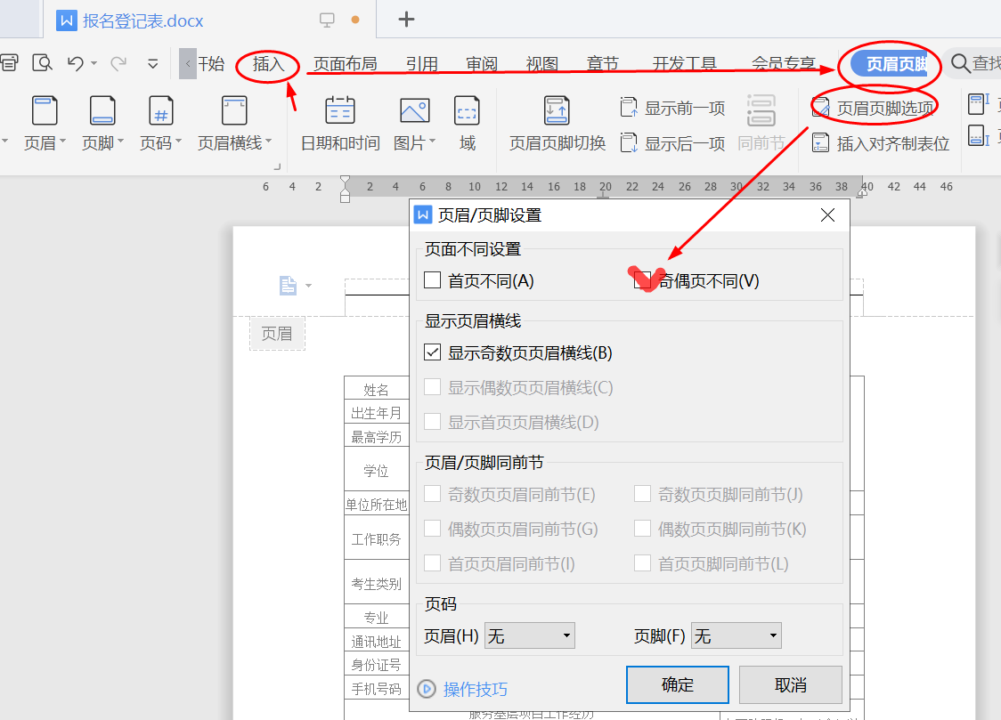 word页码怎么设置连续奇偶不同