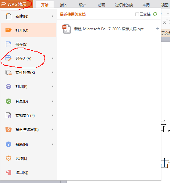 用WPS做的PPT 能用Office打开吗？