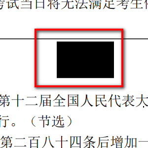 PDF文件如何部分文字涂黑？