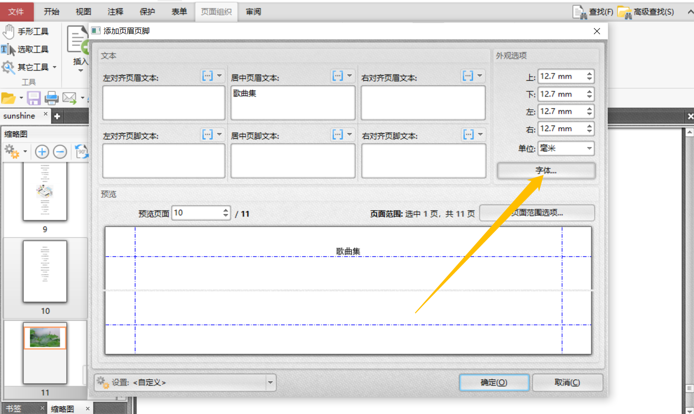 在PDF文件中添加页眉页脚怎么操作？