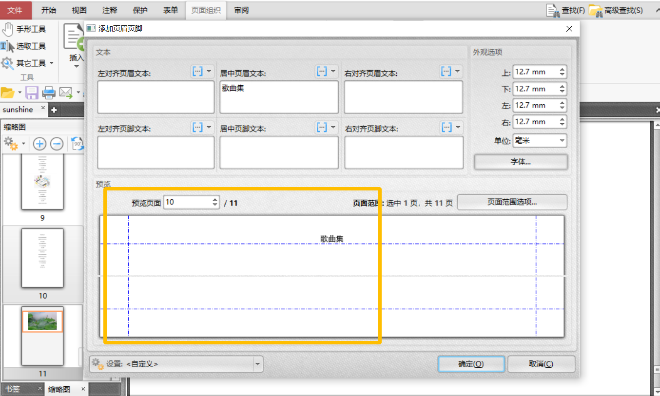 在PDF文件中添加页眉页脚怎么操作？