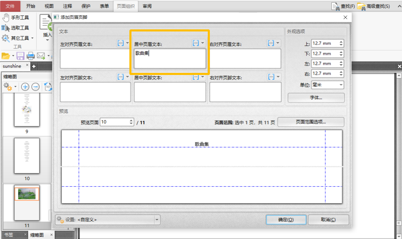 在PDF文件中添加页眉页脚怎么操作？
