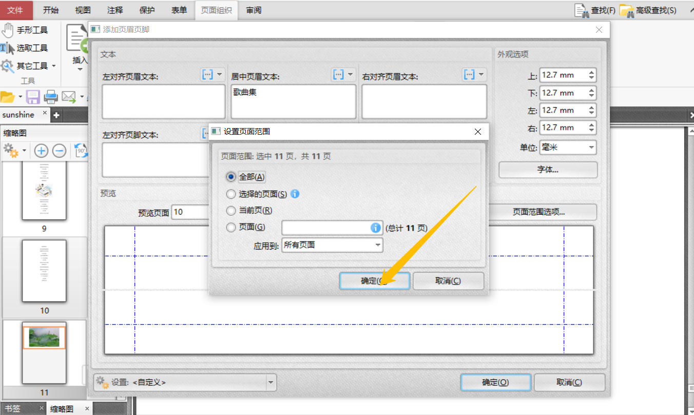 在PDF文件中添加页眉页脚怎么操作？