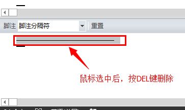 怎么删除Word脚注的横线？