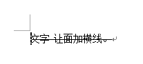 Word怎么给文字上面加横杠？