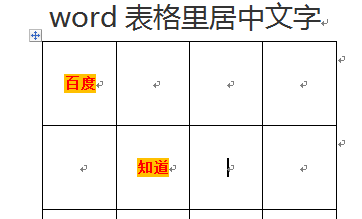 怎么在Word的竖向表格里居中文字？