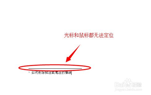 怎么删除Word脚注的横线？