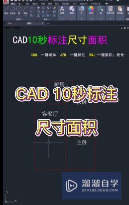 <esred>CAD</esred><esred>如何</esred>迅速<esred>标注</esred>尺寸<esred>面积</esred>？