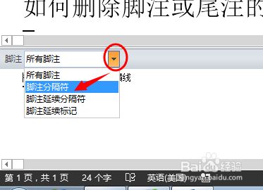 怎么删除Word脚注的横线？