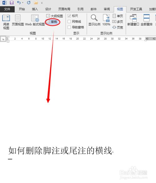 怎么删除Word脚注的横线？
