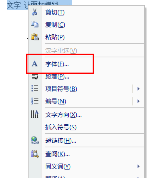 Word怎么给文字上面加横杠？