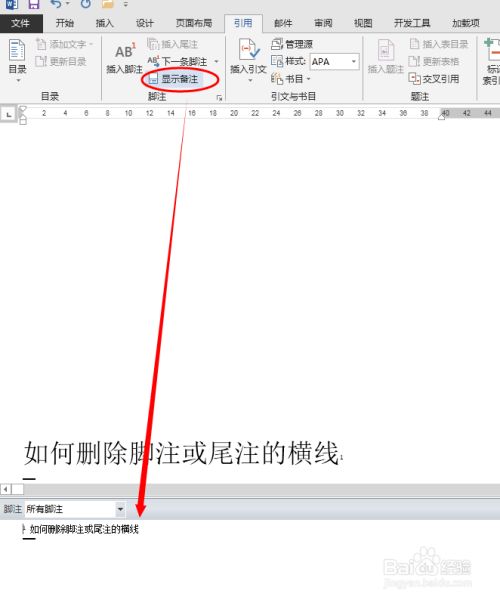 怎么删除Word脚注的横线？